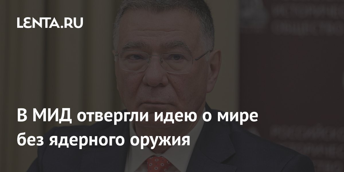 Замглавы МИД объяснил, почему мир без ядерного оружия не станет безопаснее