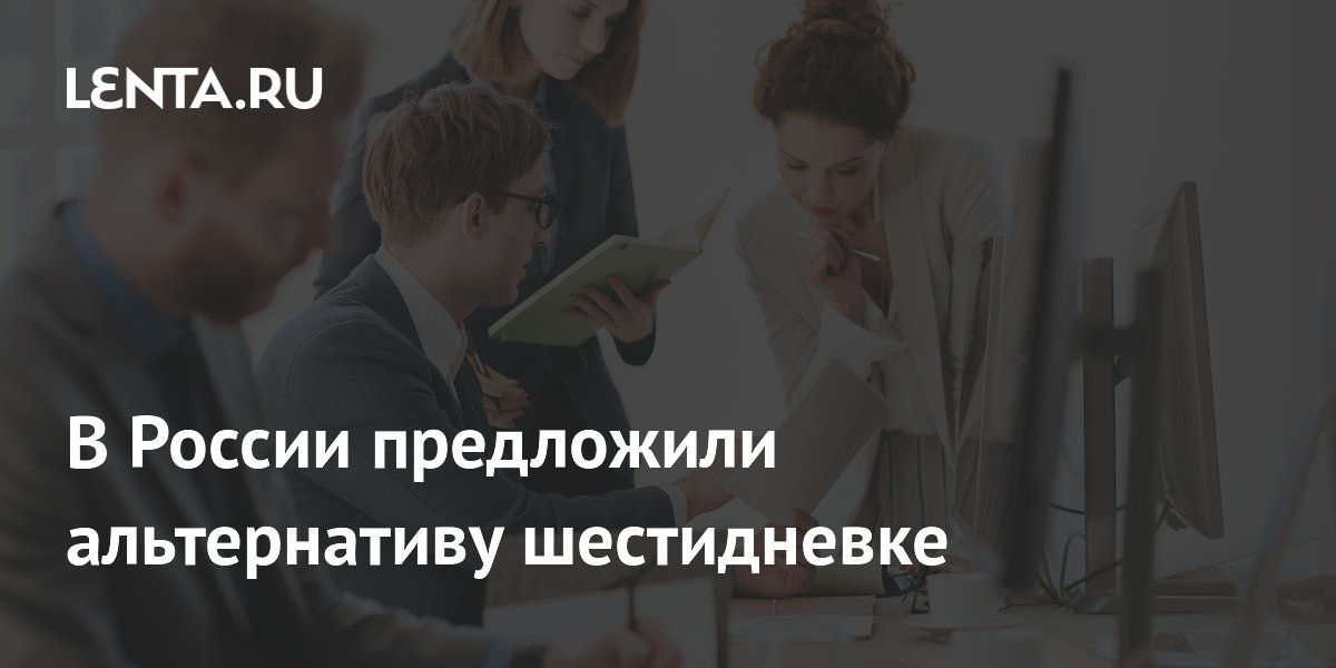 Вместо шестидневки: эксперт предложила повышать производительность автоматизацией