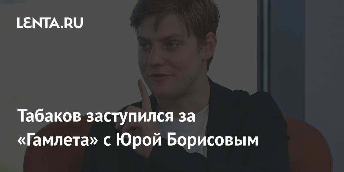 Павел Табаков поддержал «Гамлета» с Юрой Борисовым в МХТ