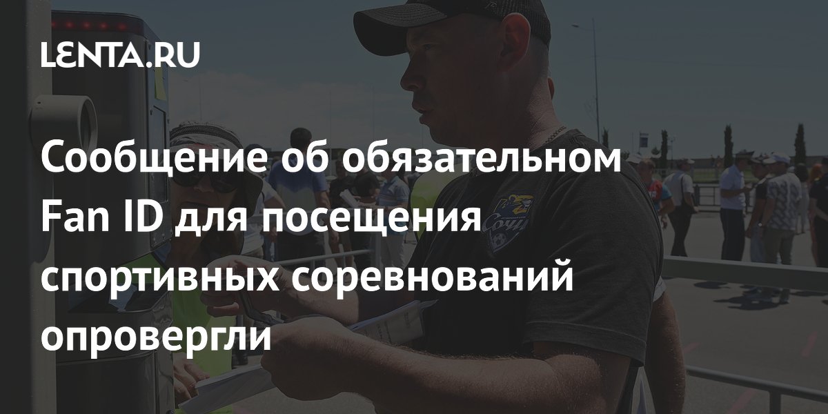 Обязательный Fan ID для хоккея и баскетбола опровергли: паспорт болельщика пока только для футбола