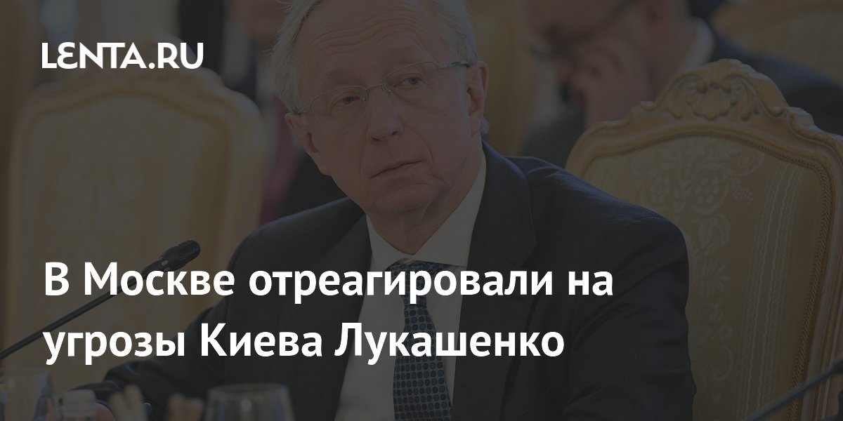 В Москве назвали нацистскими угрозы Киева в адрес Лукашенко