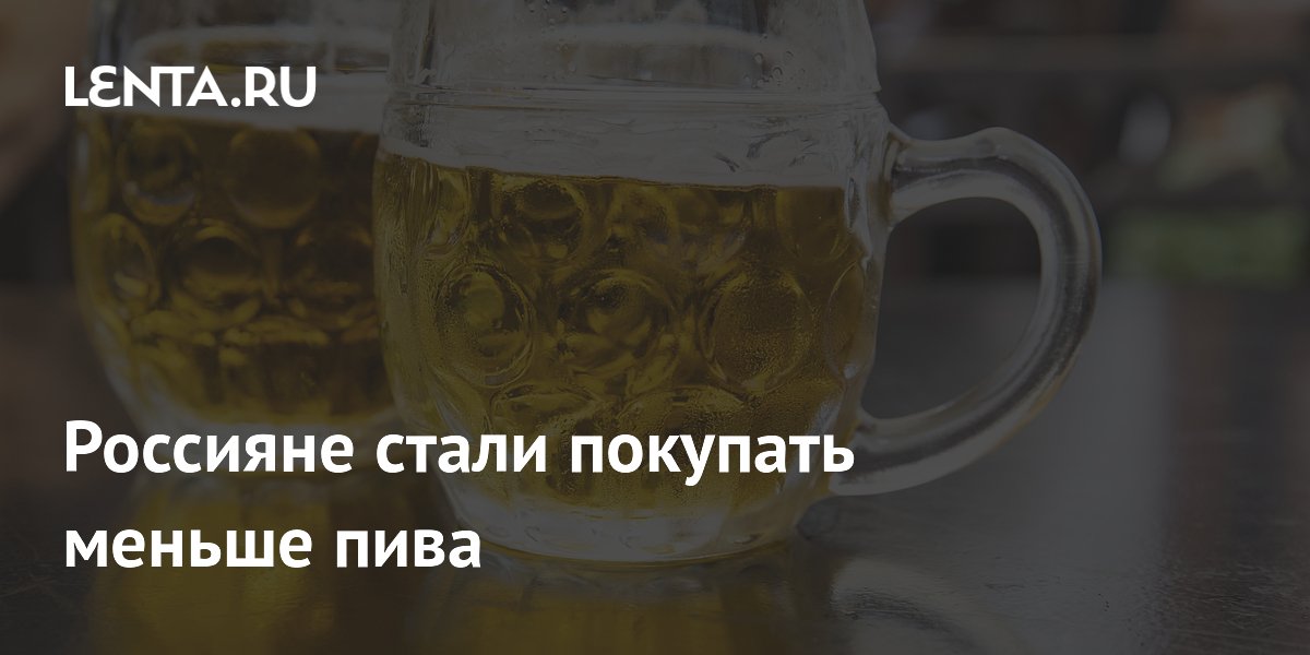 Россияне стали меньше покупать пиво: продажи упали на 12%