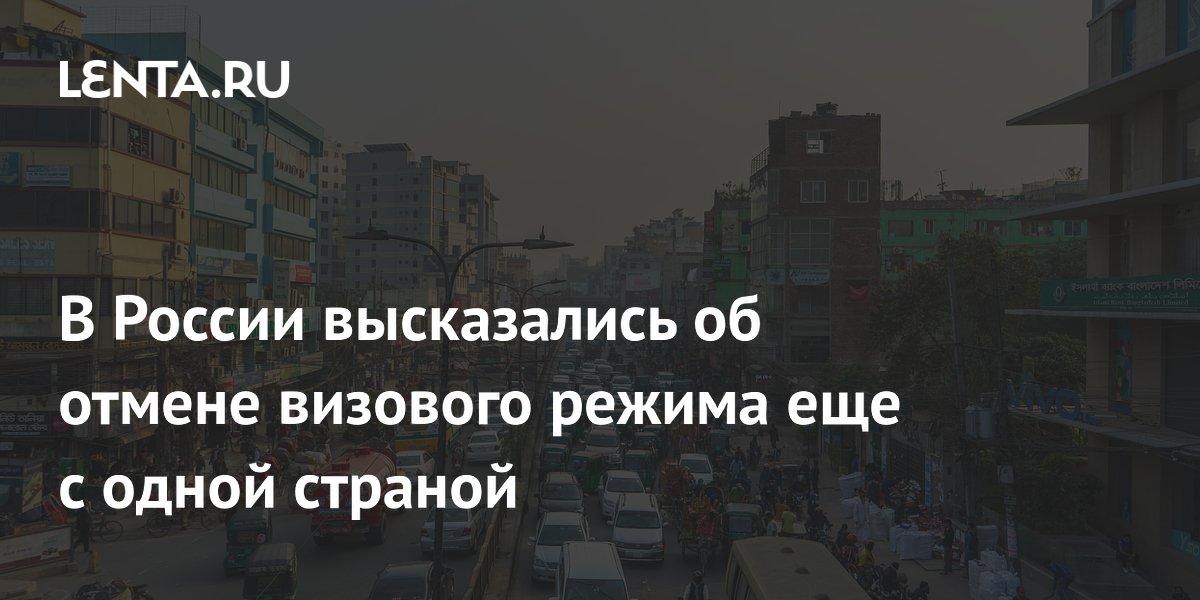 Депутат Журова: отмена визового режима с Бангладеш возможна, но не скоро