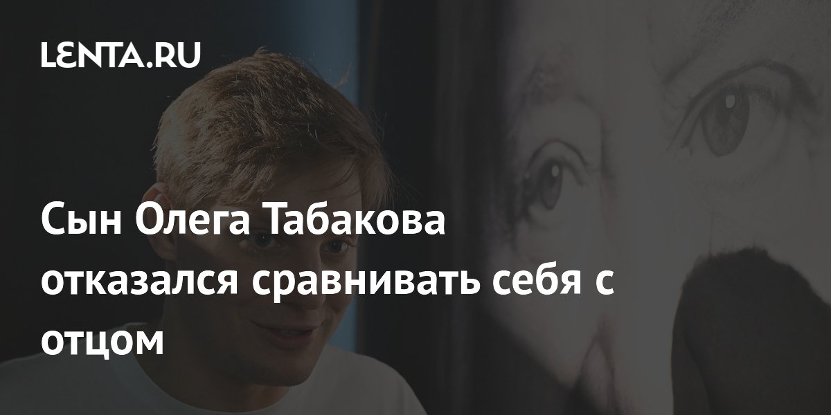 Павел Табаков объяснил, почему не сравнивает себя с отцом Олегом Табаковым