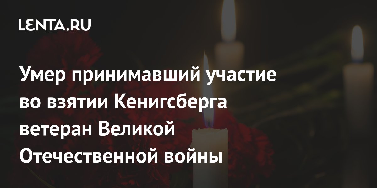 В Калининградской области скончался ветеран, участвовавший во взятии Кенигсберга