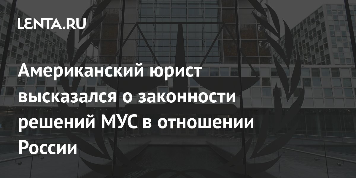 Американский юрист объяснил, почему США не признают решения МУС против России