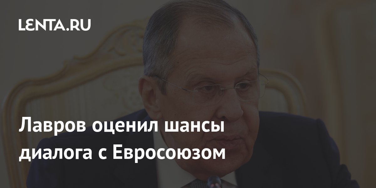 Лавров: Евросоюз упустил множество шансов для диалога с Россией