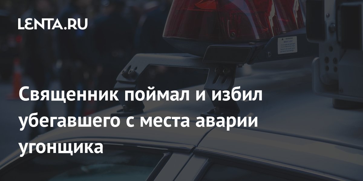 Священник в США задержал и ударил угонщика, сбежавшего с места ДТП Священник в США задержал и ударил угонщика, сбежавшего с места ДТП