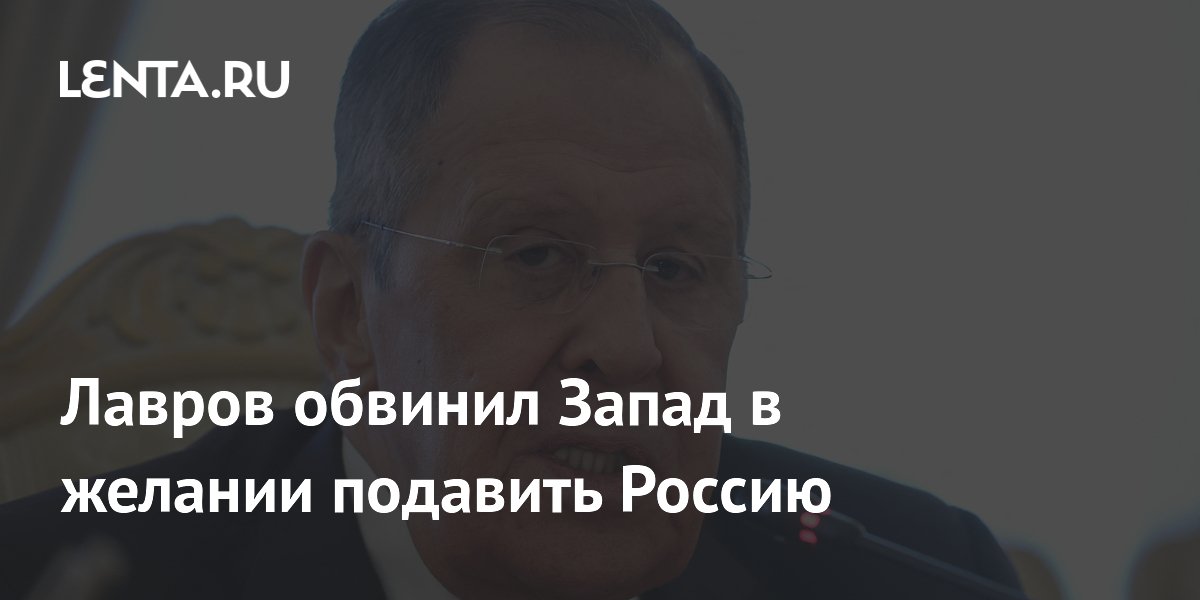 Лавров: Запад всегда хотел подавить и расчленить Россию