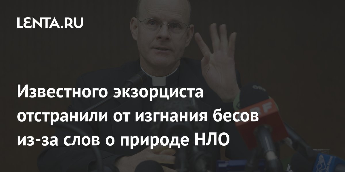 Священника-экзорциста отстранили от службы после слов о демонической природе НЛО Священника-экзорциста отстранили от службы после слов о демонической природе НЛО