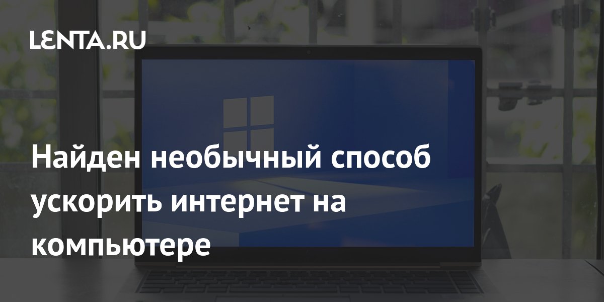 Простой способ ускорить интернет на Windows: отключите одну функцию