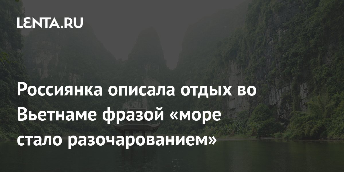 Российские туристы разочарованы морем во Вьетнаме: подробности отдыха в Нячанге