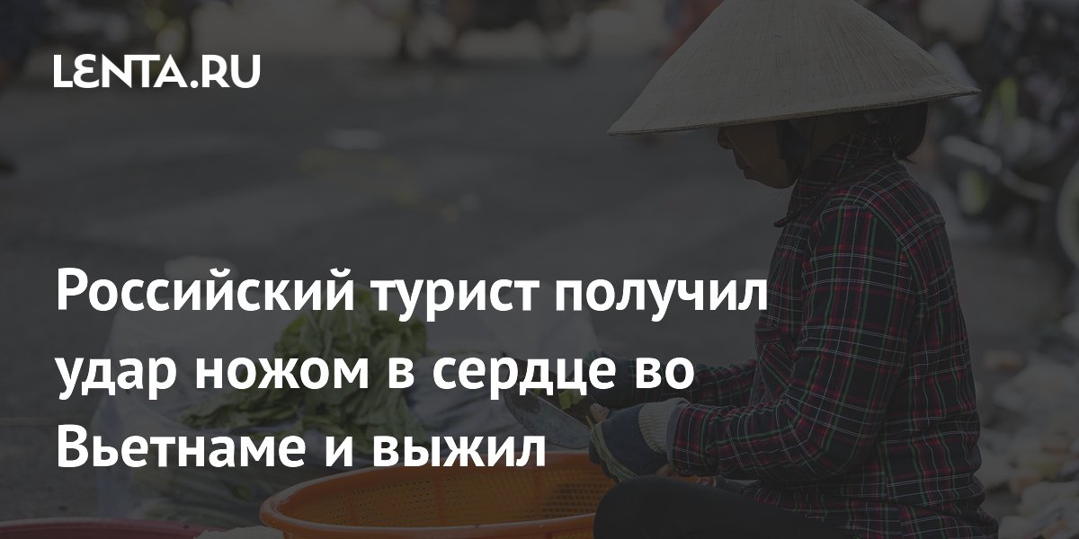 Россиянин с редкой группой крови выжил после удара ножом в сердце во Вьетнаме