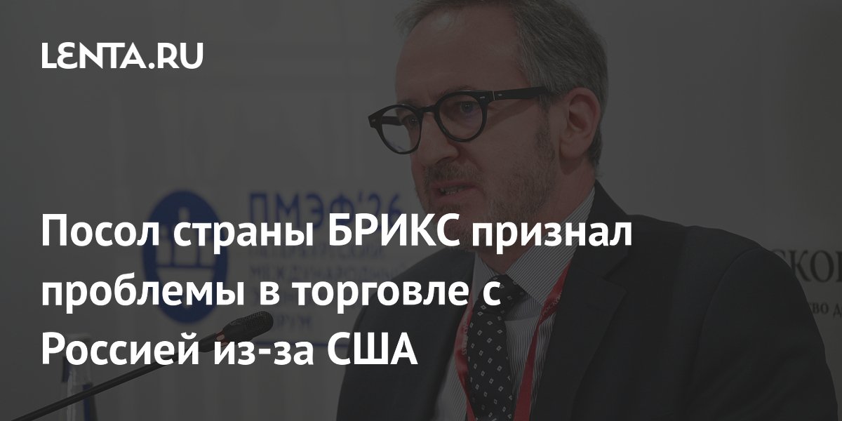 Посол Бразилии: торговля с Россией растёт, но мешают санкции США