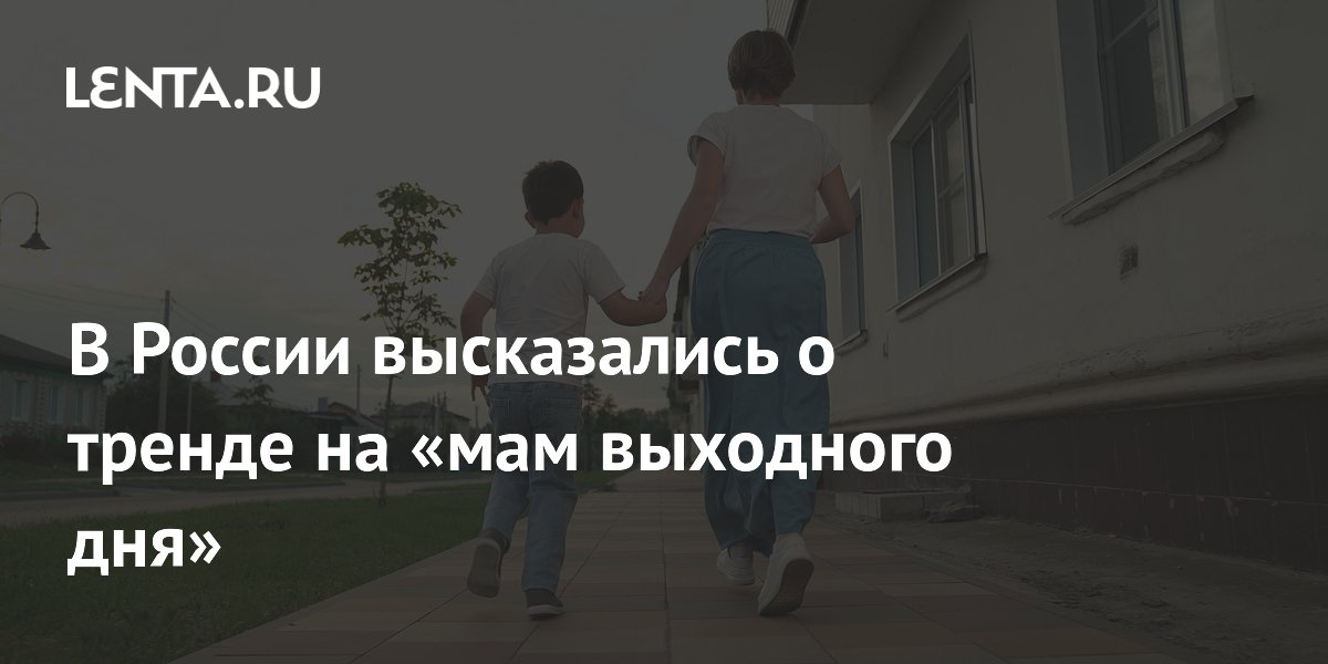 Депутат Останина раскритиковала тренд на мам выходного дня