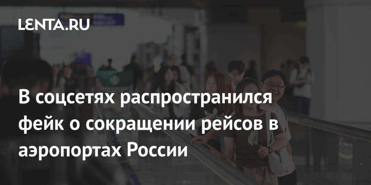 Фейк о сокращении авиарейсов из-за нехватки топлива опровергли в трех регионах