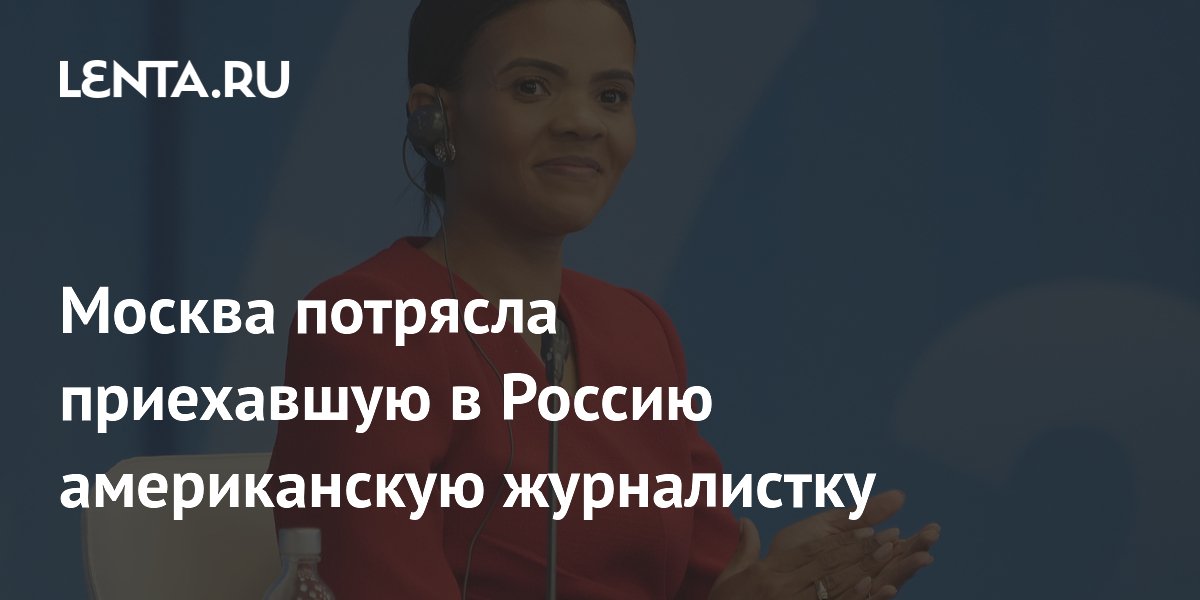 Американская журналистка Кэндис Оуэнс восхитилась Москвой и церквями