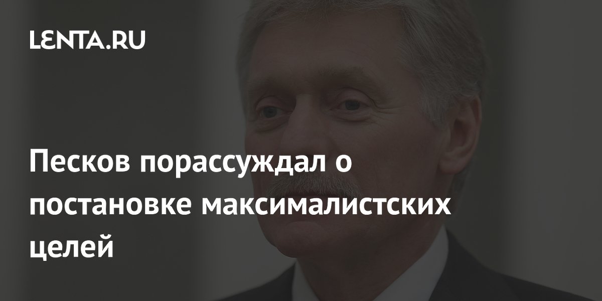 Песков объяснил, зачем ставить максималистские цели в жизни