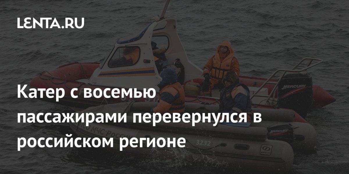 Катер с пассажирами перевернулся на Урале: трое погибли