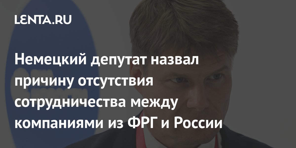 Немецкий депутат объяснил, почему бизнес ФРГ не хочет терять доступ к рынку США ради России