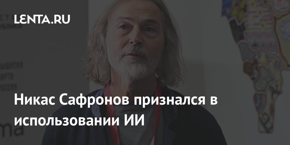 Никас Сафронов использовал ИИ для названия картины Никас Сафронов использовал ИИ для названия картины