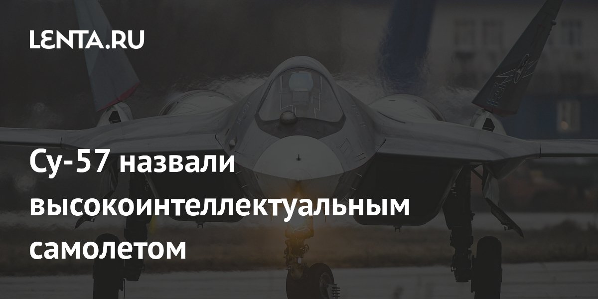 Су-57 назвали высокоинтеллектуальным: истребитель сможет управлять дронами