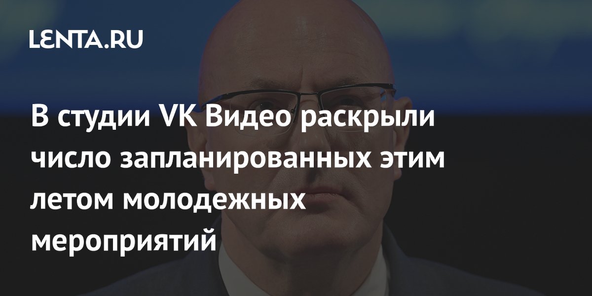 Дмитрий Чернышенко: этим летом в России пройдет 17 молодежных форумов