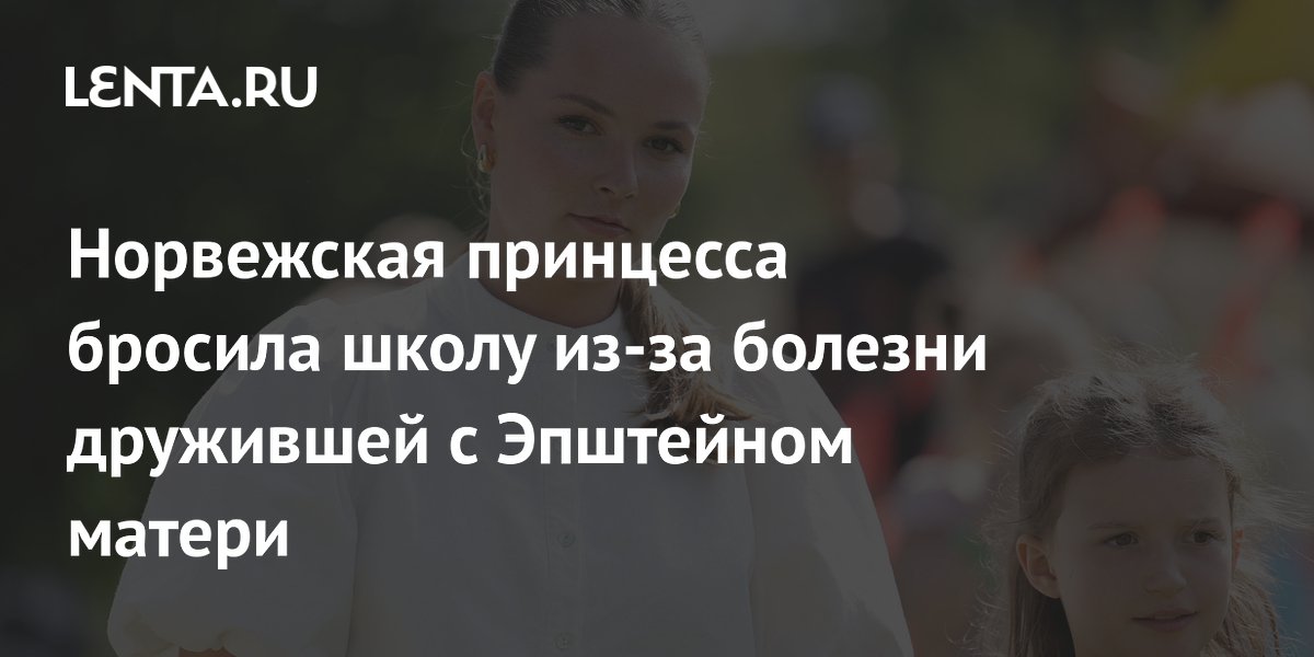 Норвежская принцесса бросила школу в Австралии из-за болезни матери Норвежская принцесса бросила школу в Австралии из-за болезни матери