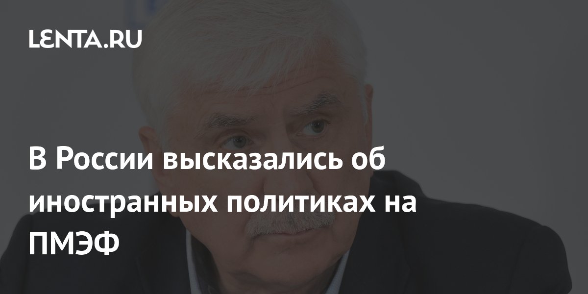 Интерес иностранных политиков к России растёт: заявление на ПМЭФ