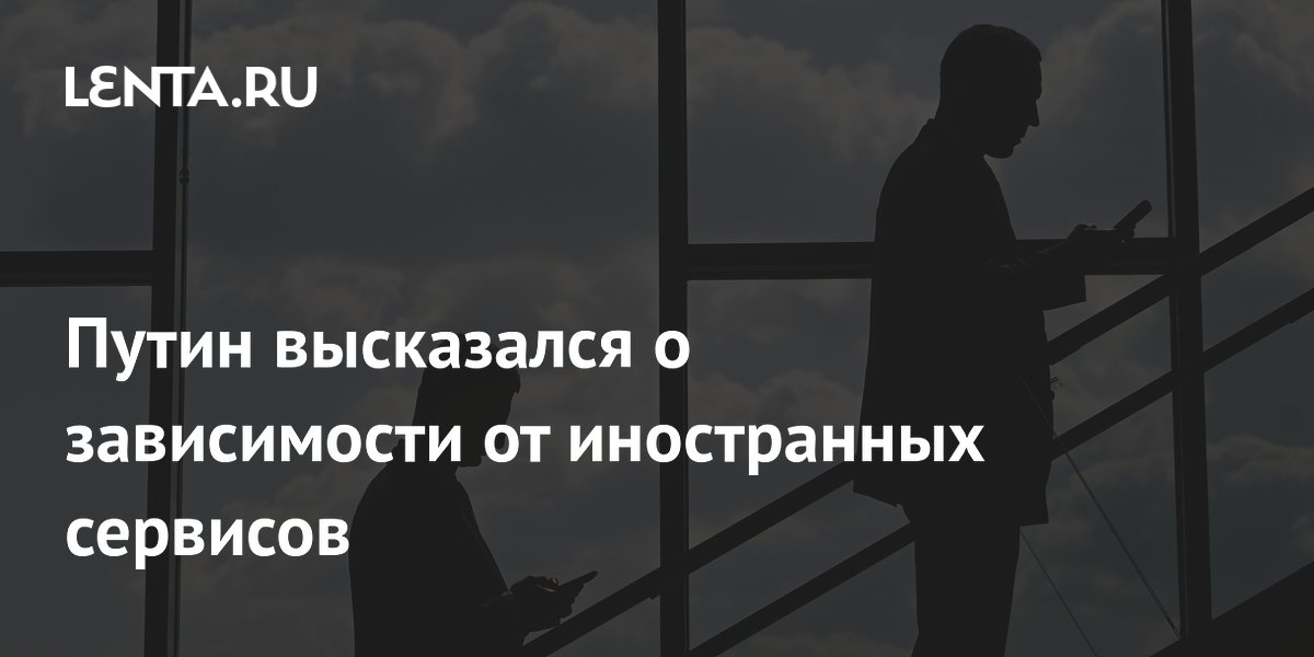Путин на ПМЭФ предупредил о зависимости от иностранных цифровых сервисов