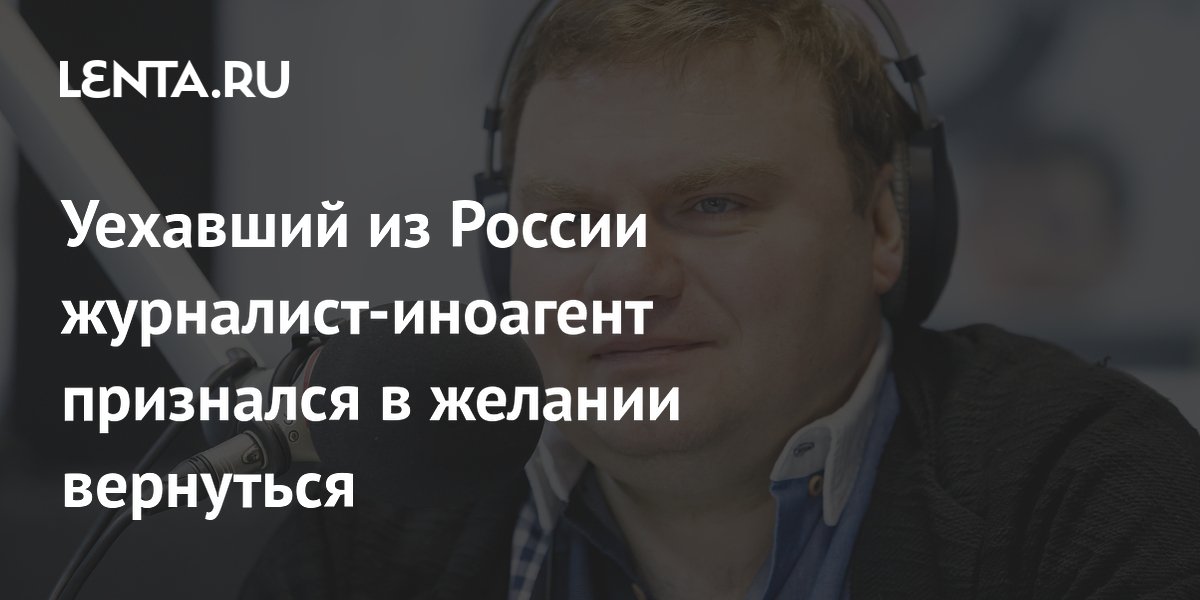 Журналист-иноагент Плющев признался, что хочет вернуться в Россию