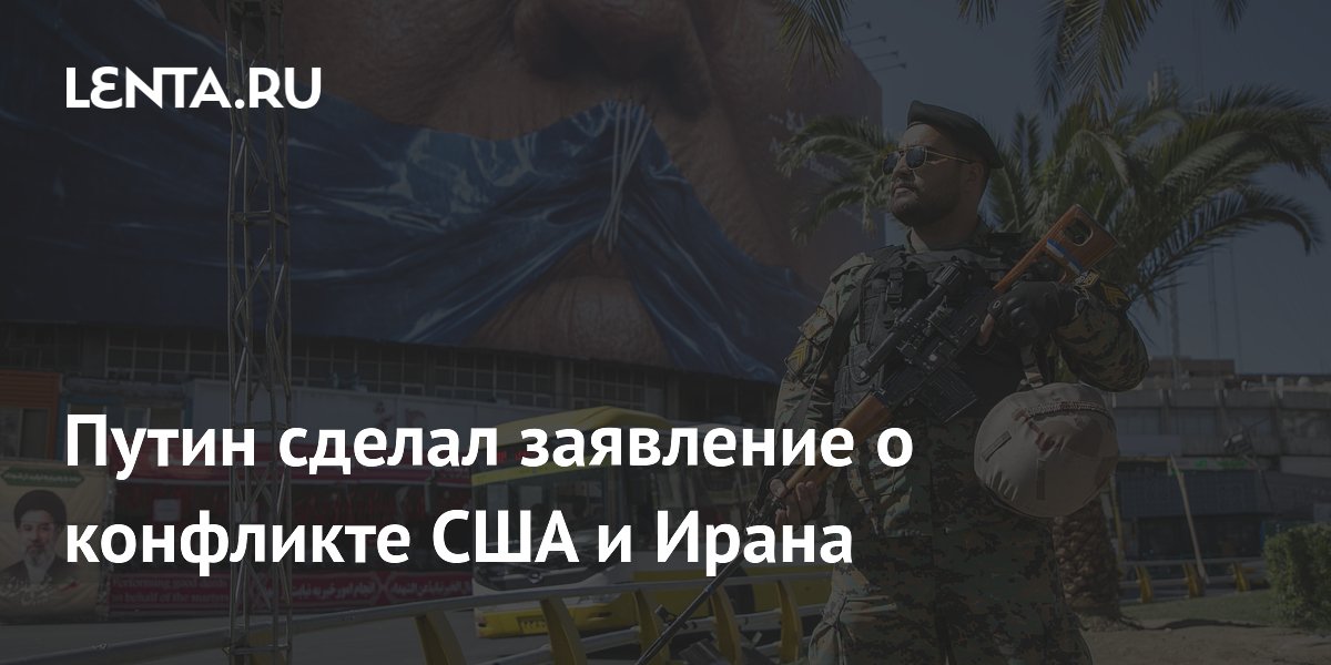 Путин не увидел провокаций со стороны Ирана в конфликте с США