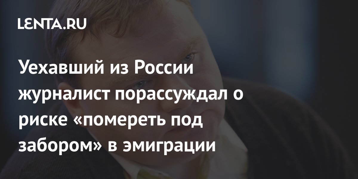 Уехавший из России журналист Плющев рассказал о неопределенности и рисках в эмиграции