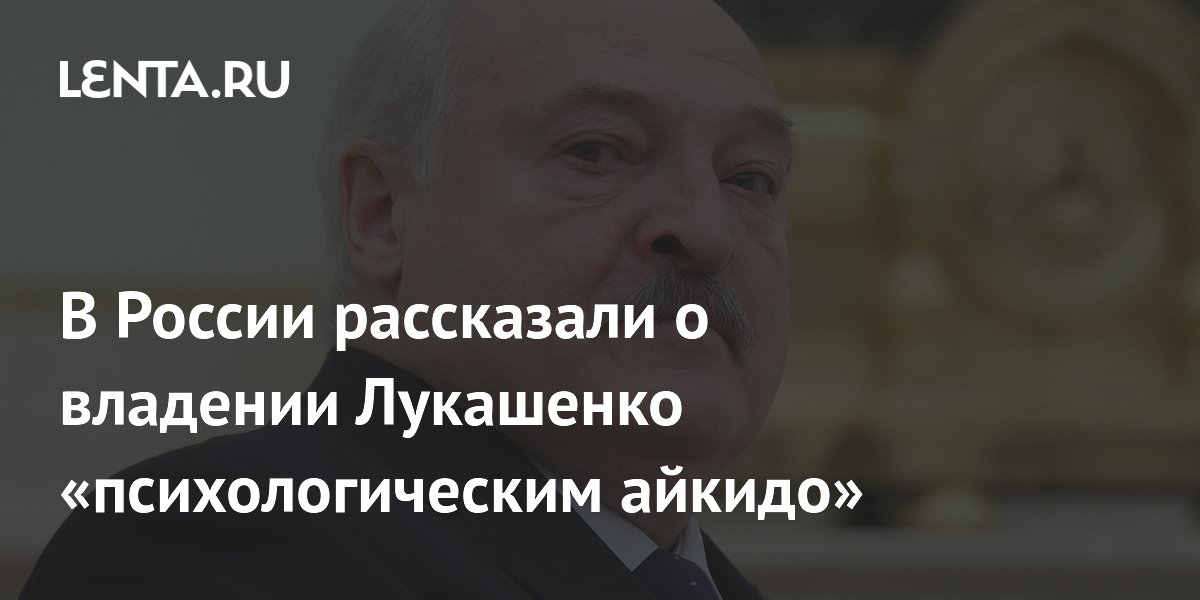Лукашенко применяет психологическое айкидо в ответ на угрозы Подоляка