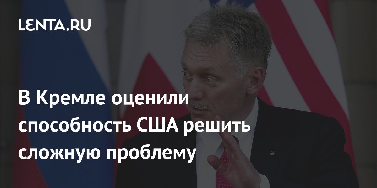 В Кремле объяснили отношение к роли США в украинском урегулировании