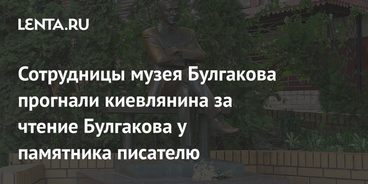 В Киеве музейные сотрудницы прогнали юношу за чтение Булгакова на русском