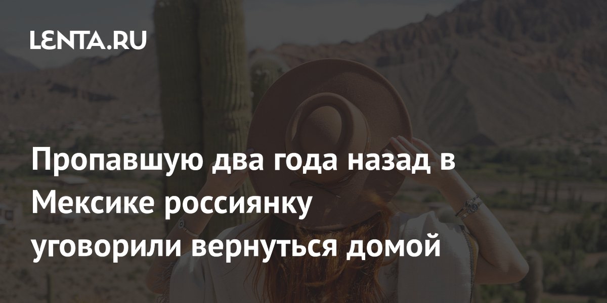 Пропавшая в Мексике россиянка спустя два года возвращается домой