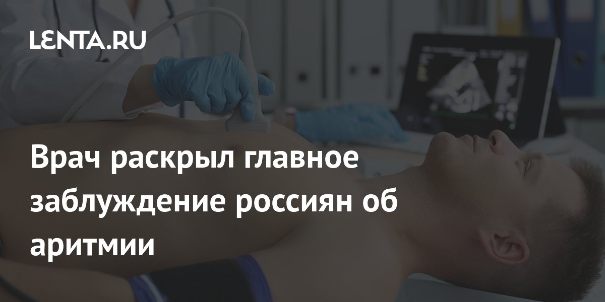 Кардиолог: большинство россиян не осознают смертельную опасность аритмии