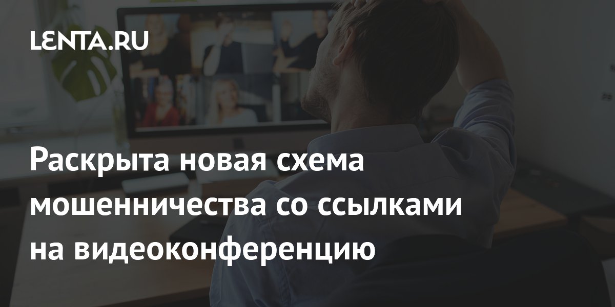 Мошенники выманили у пенсионера 4 млн рублей через фальшивую видеоконференцию