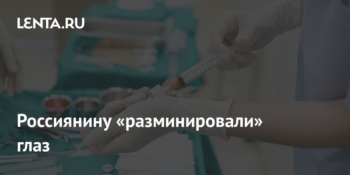 Хирурги в зоне СВО извлекли из глаза бойца фрагмент дрона и спасли зрение