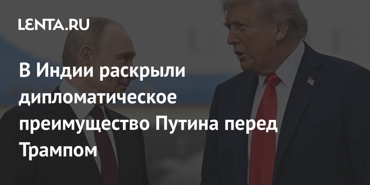 В Индии назвали дипломатическое преимущество Путина перед Трампом