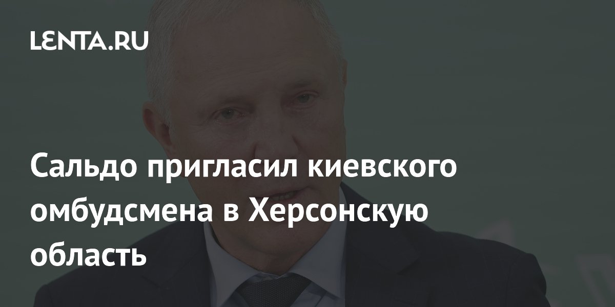 Сальдо пригласил украинского омбудсмена в Алешки показать обстрелы