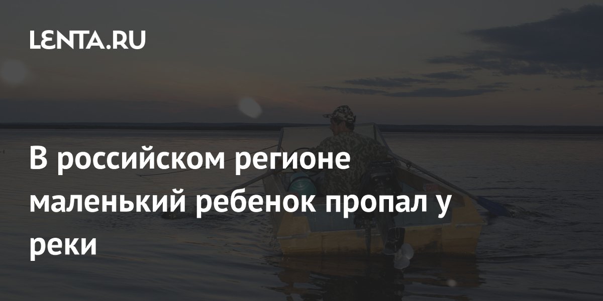 В Якутии трехлетний мальчик пропал у реки: следы ведут к воде