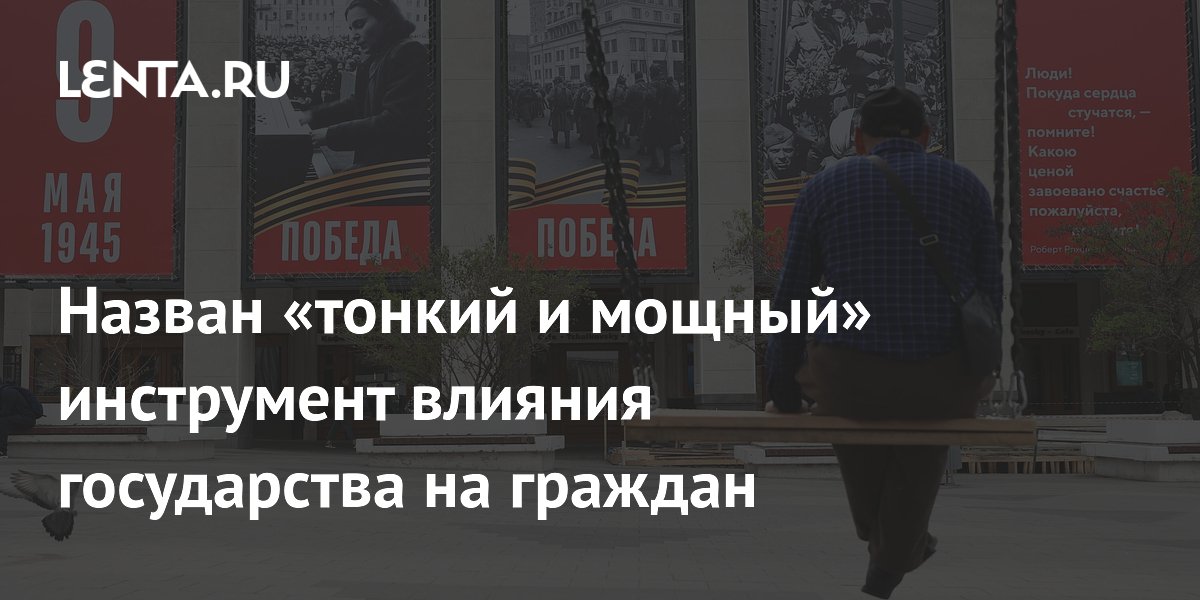 Визуализацию назвали тонким инструментом влияния государства на граждан