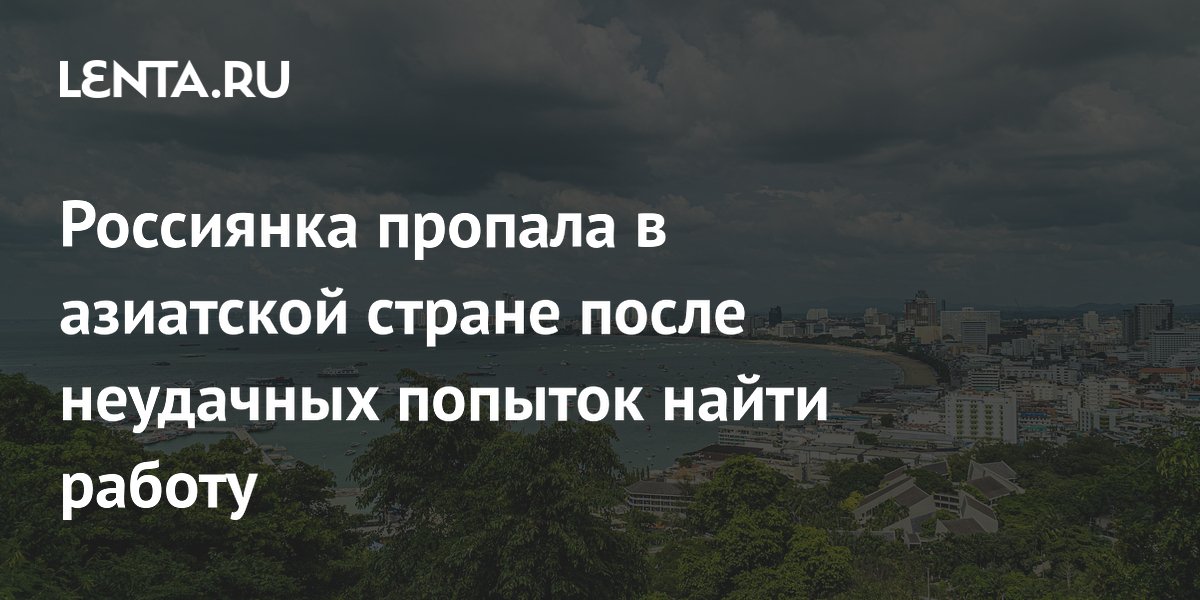 Россиянка пропала в Таиланде после неудачных попыток трудоустройства