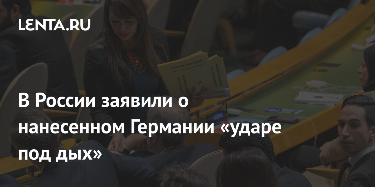 Матвиенко назвала неизбрание Германии в Совбез ООН ударом под дых