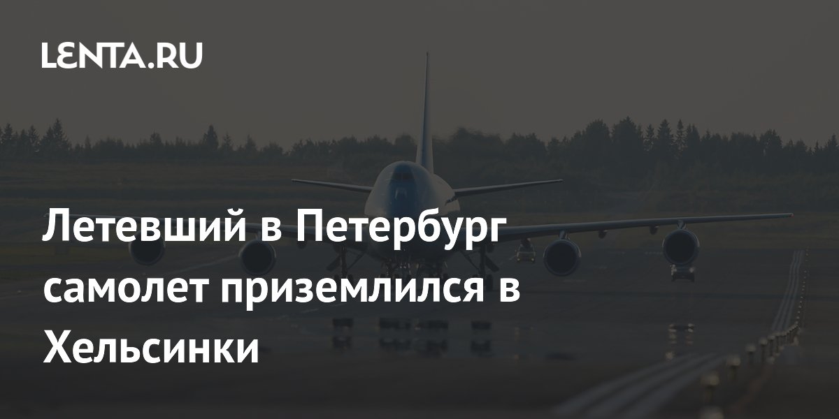 Самолет, летевший в Санкт-Петербург, приземлился в Хельсинки из-за ограничений в Пулково