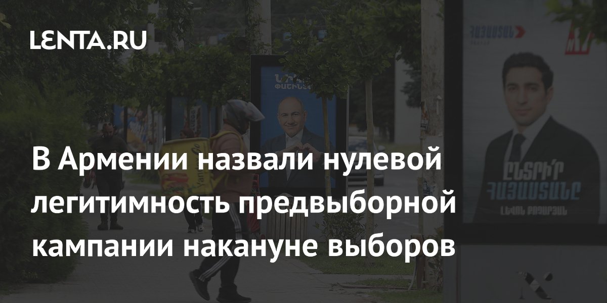 Политолог Кочарян назвал легитимность предвыборной кампании в Армении нулевой