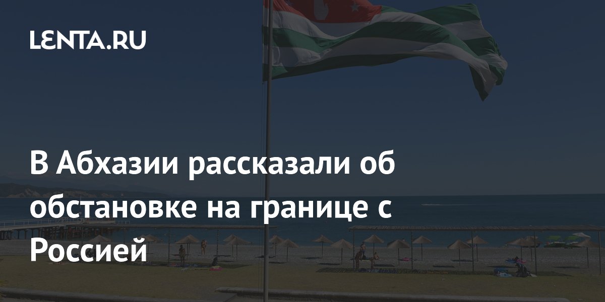 В Абхазии сообщили о стабильной обстановке на границе с Россией после атаки дронов