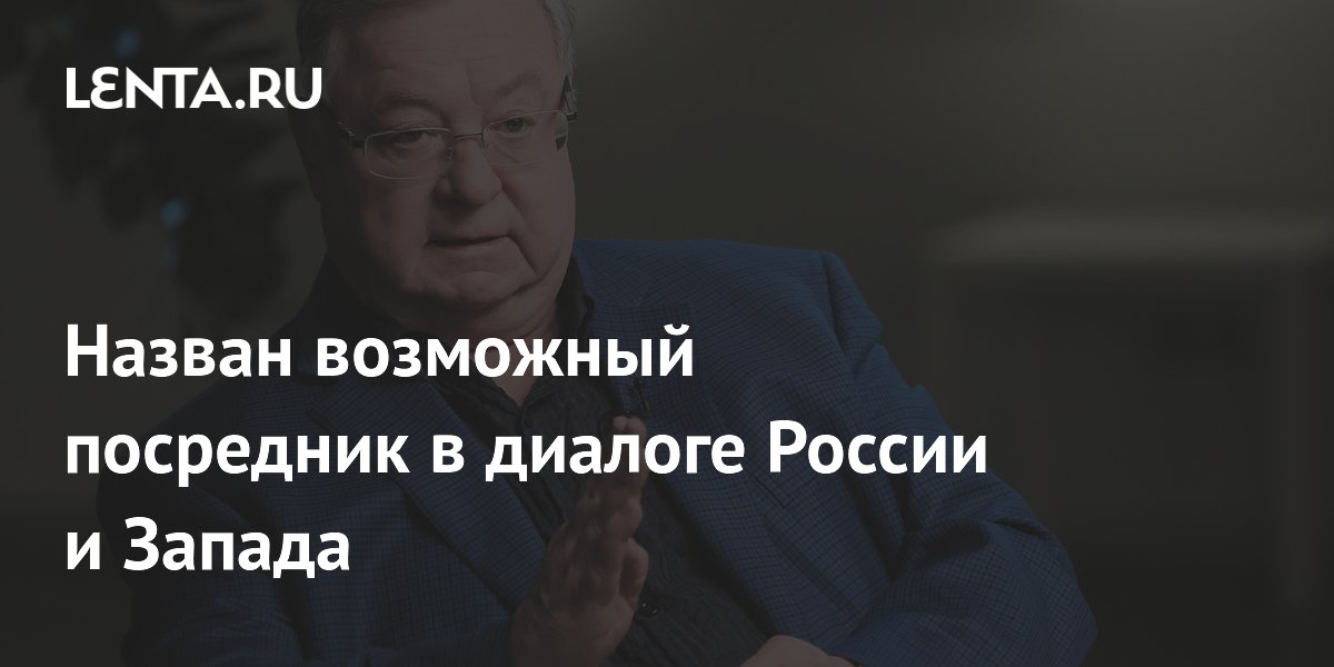 Степашин рассказал, кто может стать посредником в диалоге России и Запада